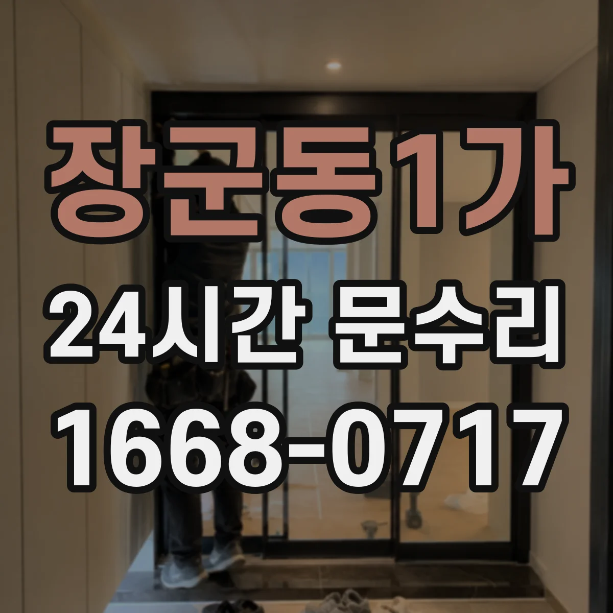 장군동1가 24시간 문수리