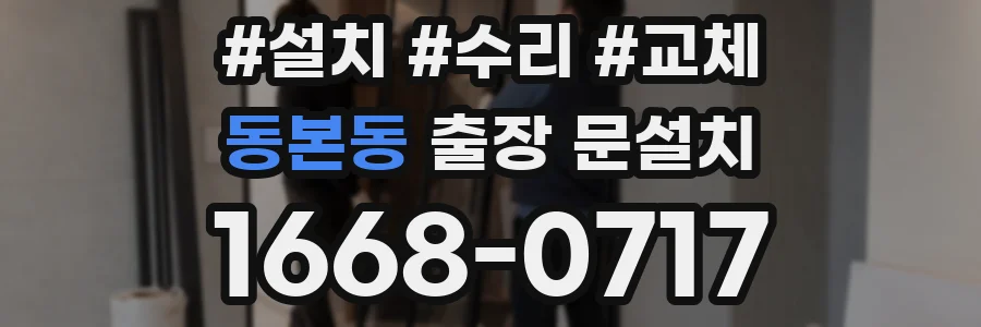 동본동 출장 문설치