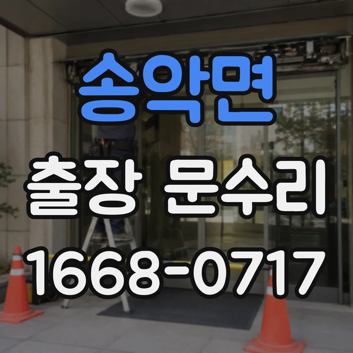 송악면 출장 문수리
