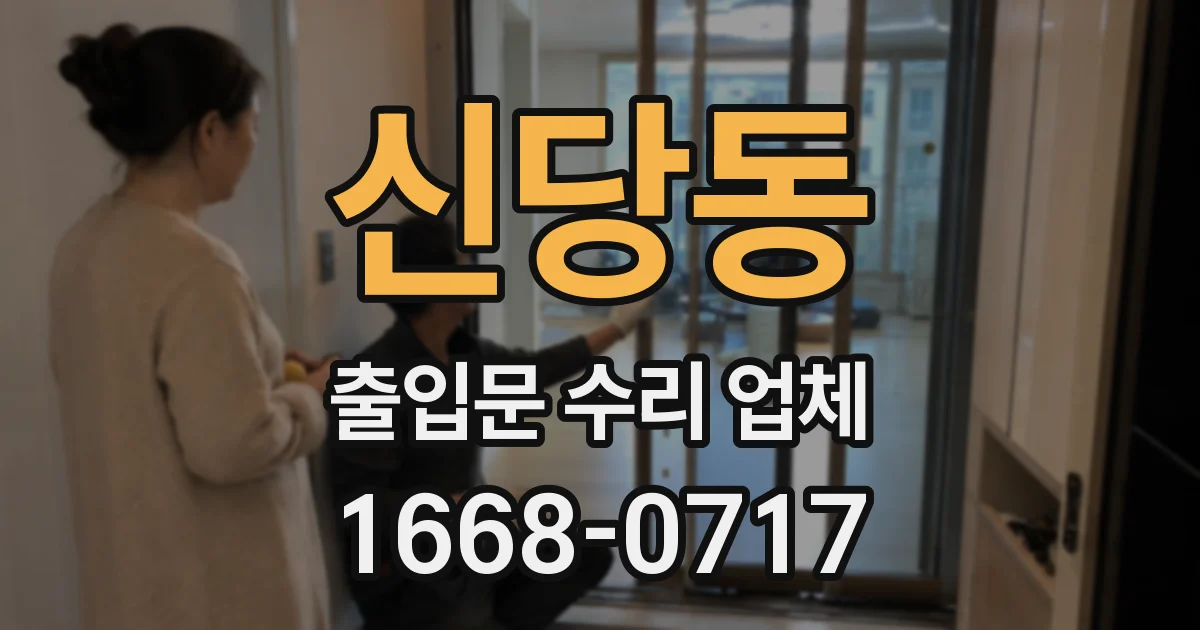 신당동 출입문 수리 업체