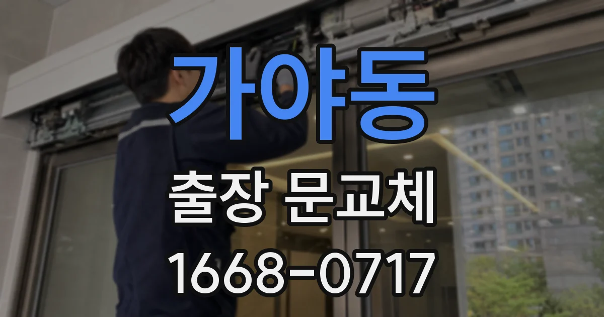 가야동 출장 문교체
