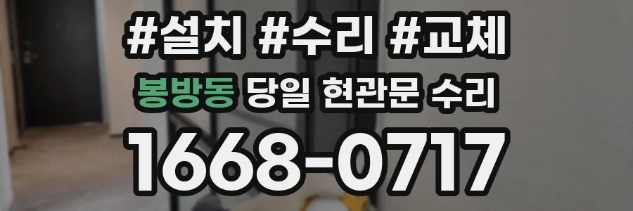 봉방동 당일 현관문 수리