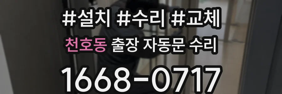 천호동 출장 자동문 수리