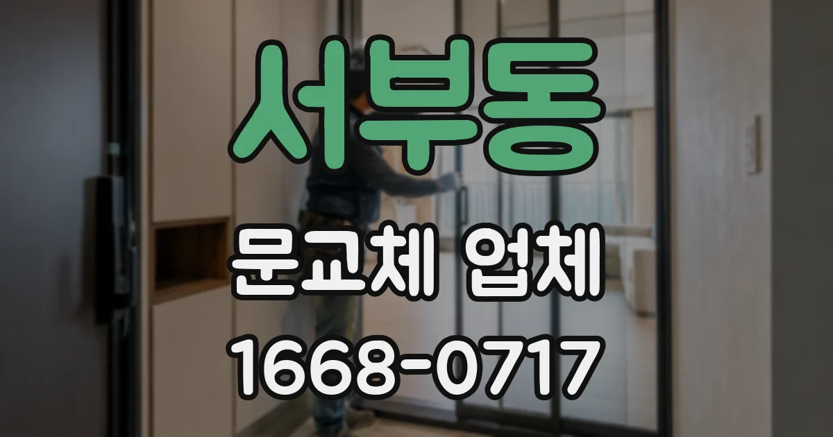 서부동 문교체 업체