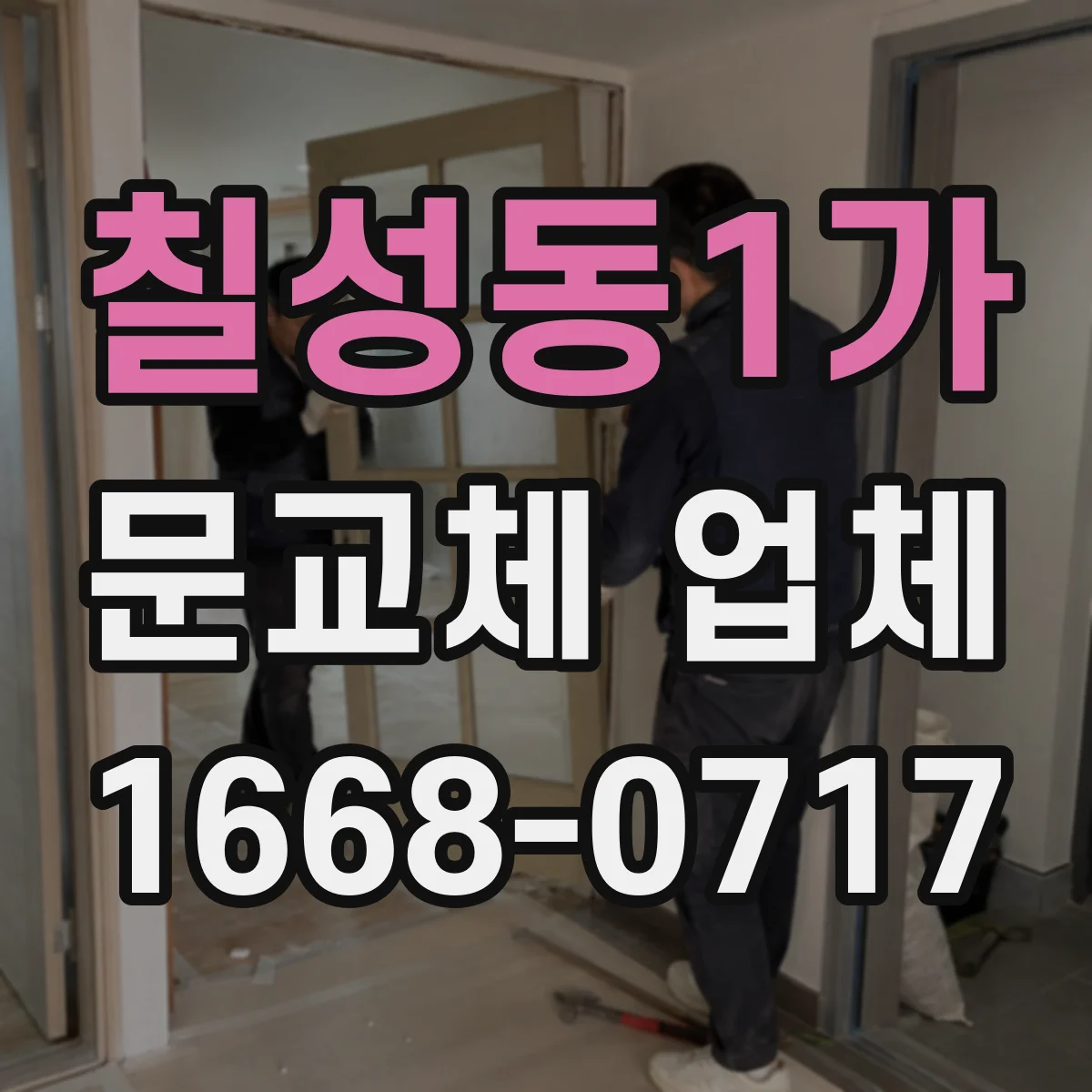 칠성동1가 문교체 업체