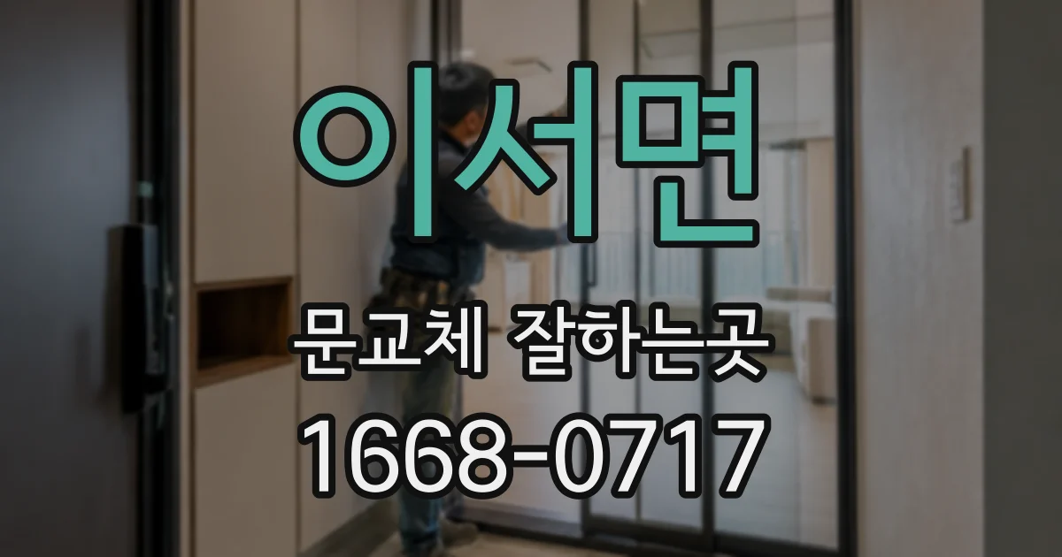 이서면 문교체 잘하는곳