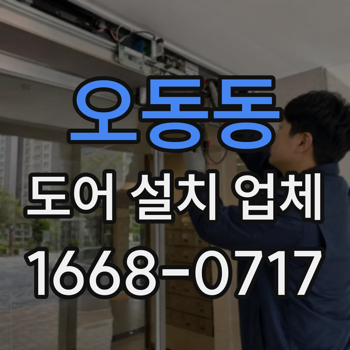 오동동 도어 설치 업체