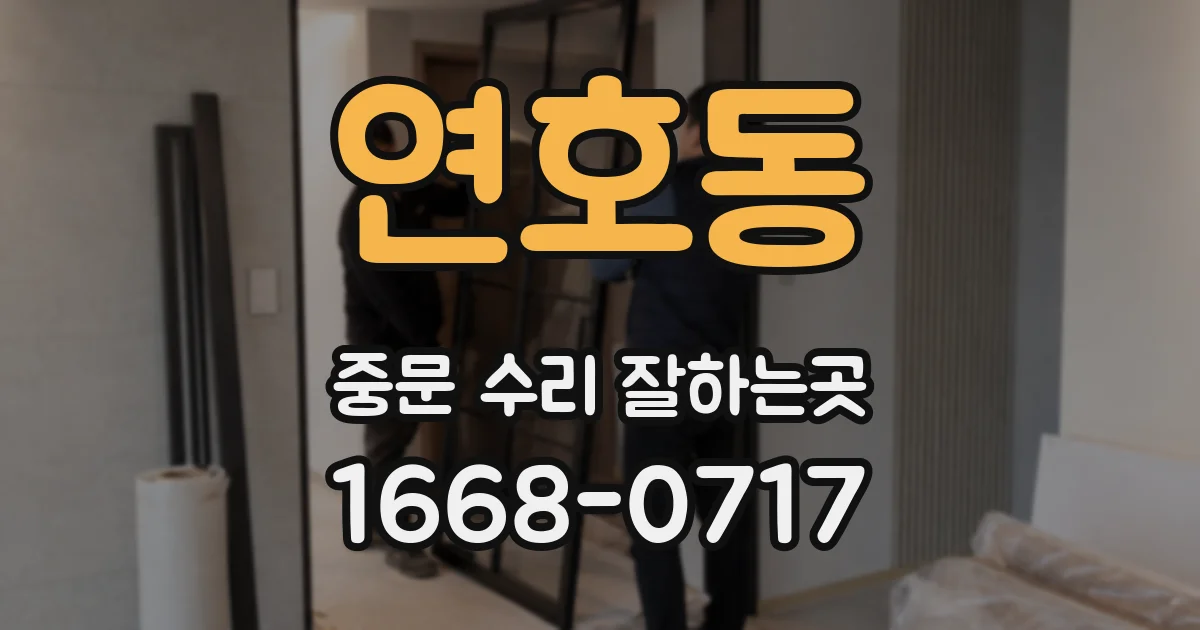 연호동 중문 수리 잘하는곳