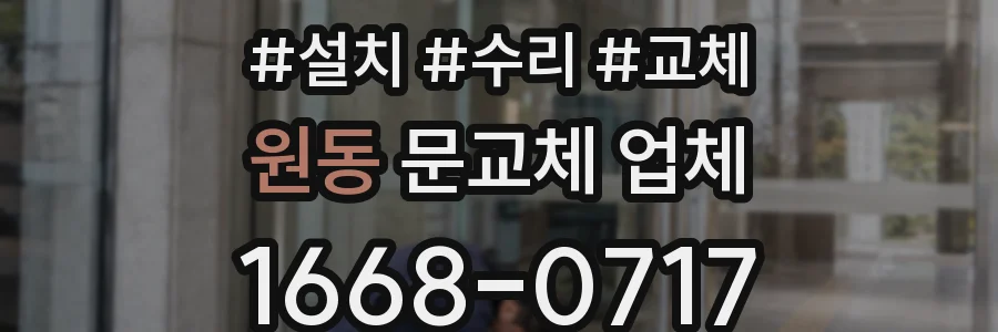 원동 문교체 업체