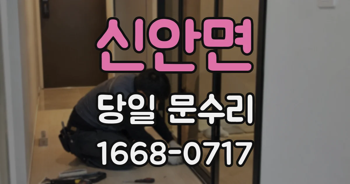 신안면 당일 문수리