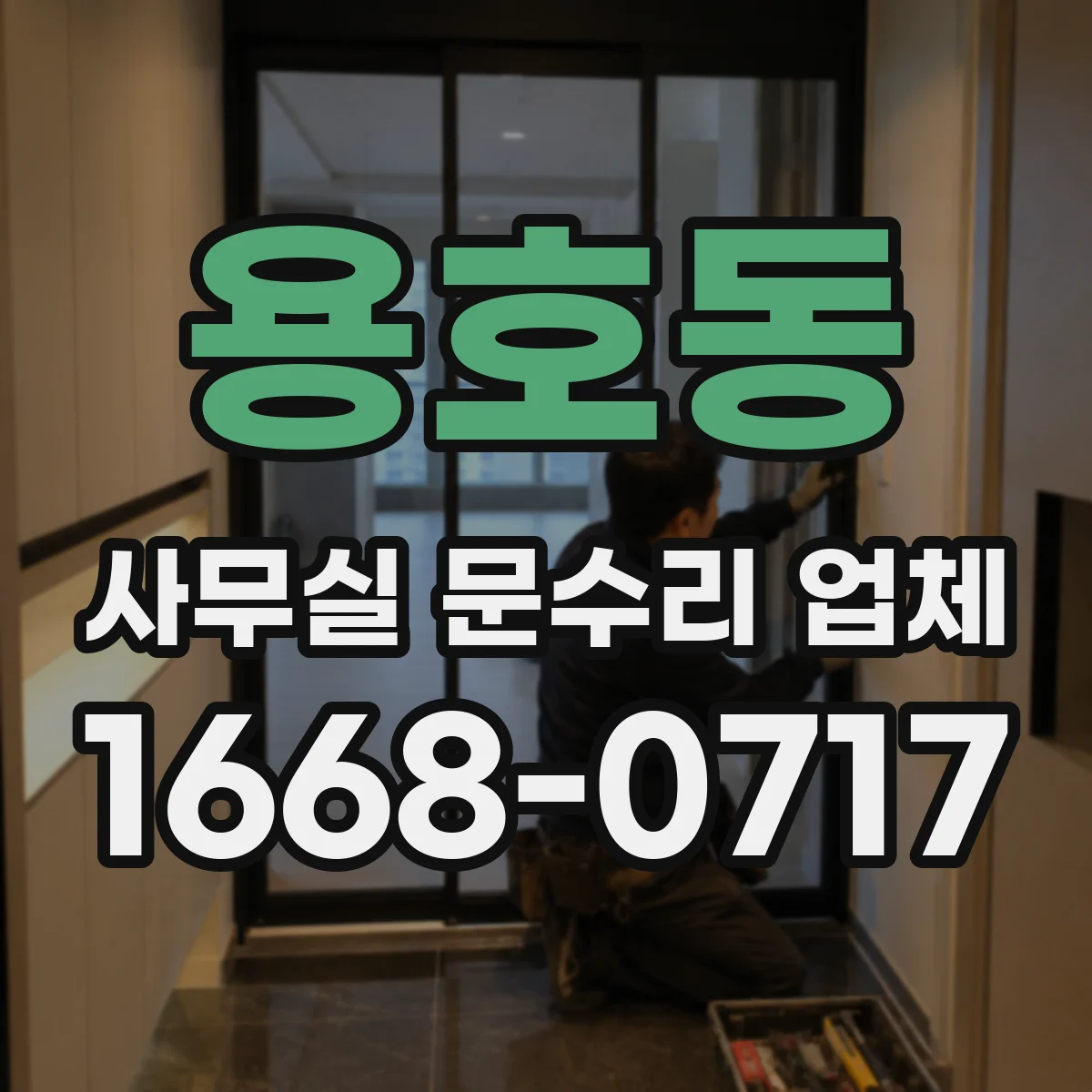 용호동 사무실 문수리 업체