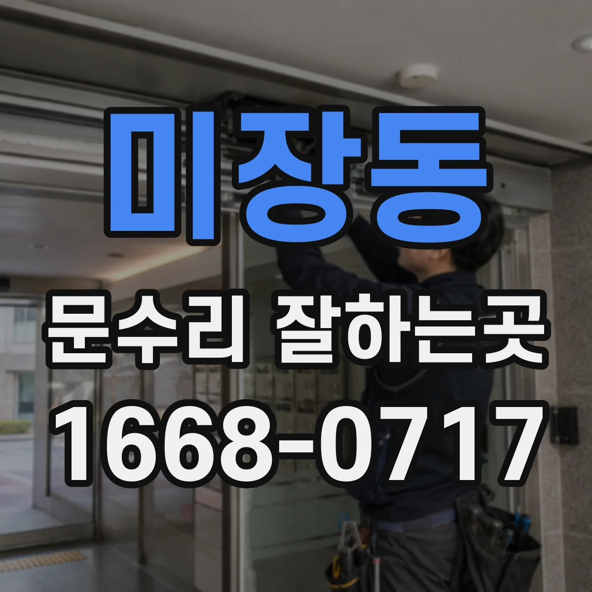 미장동 문수리 잘하는곳