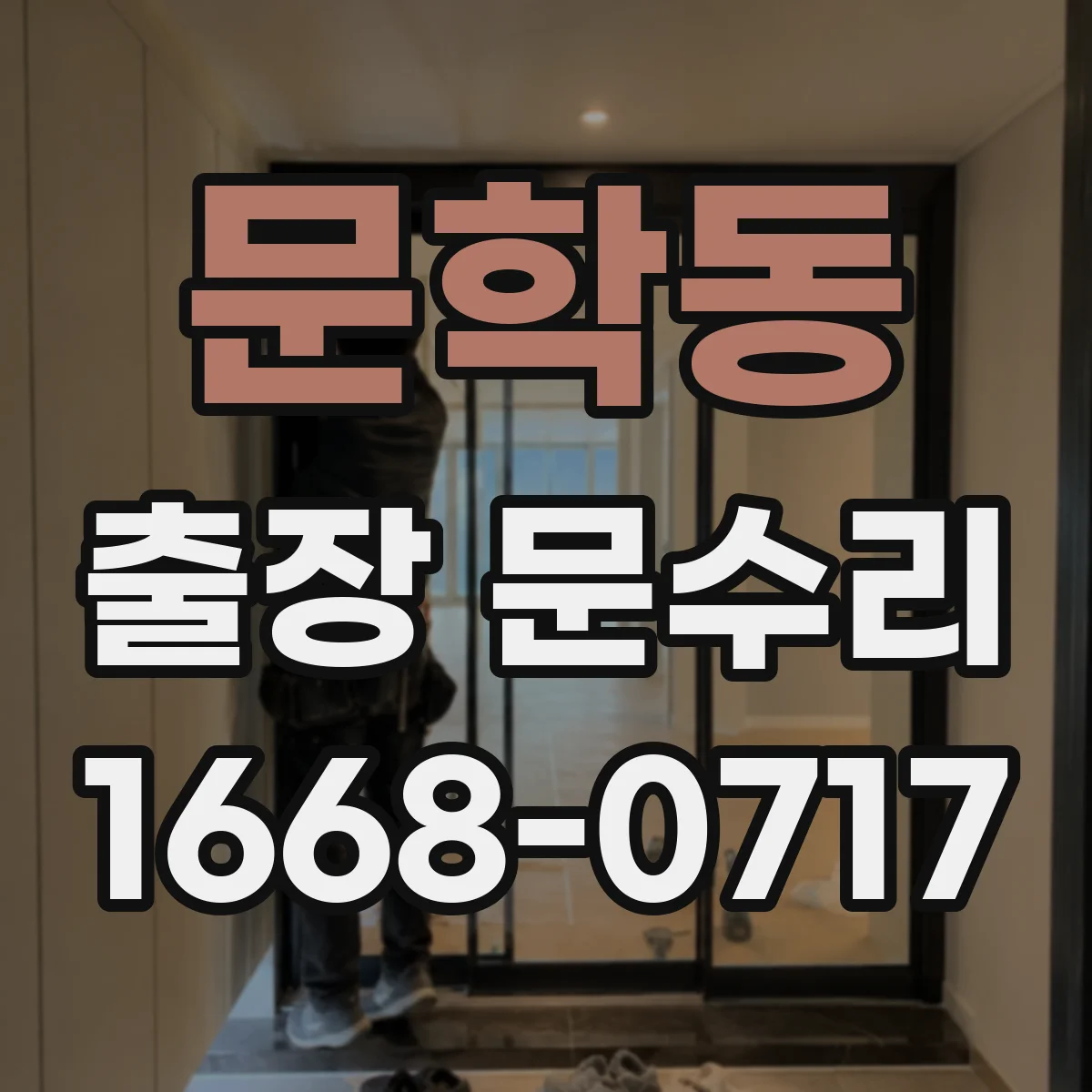 문학동 출장 문수리