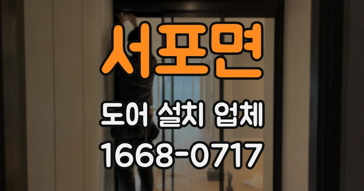 서포면 도어 설치 업체