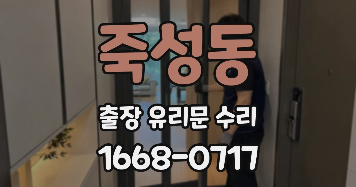 죽성동 출장 유리문 수리