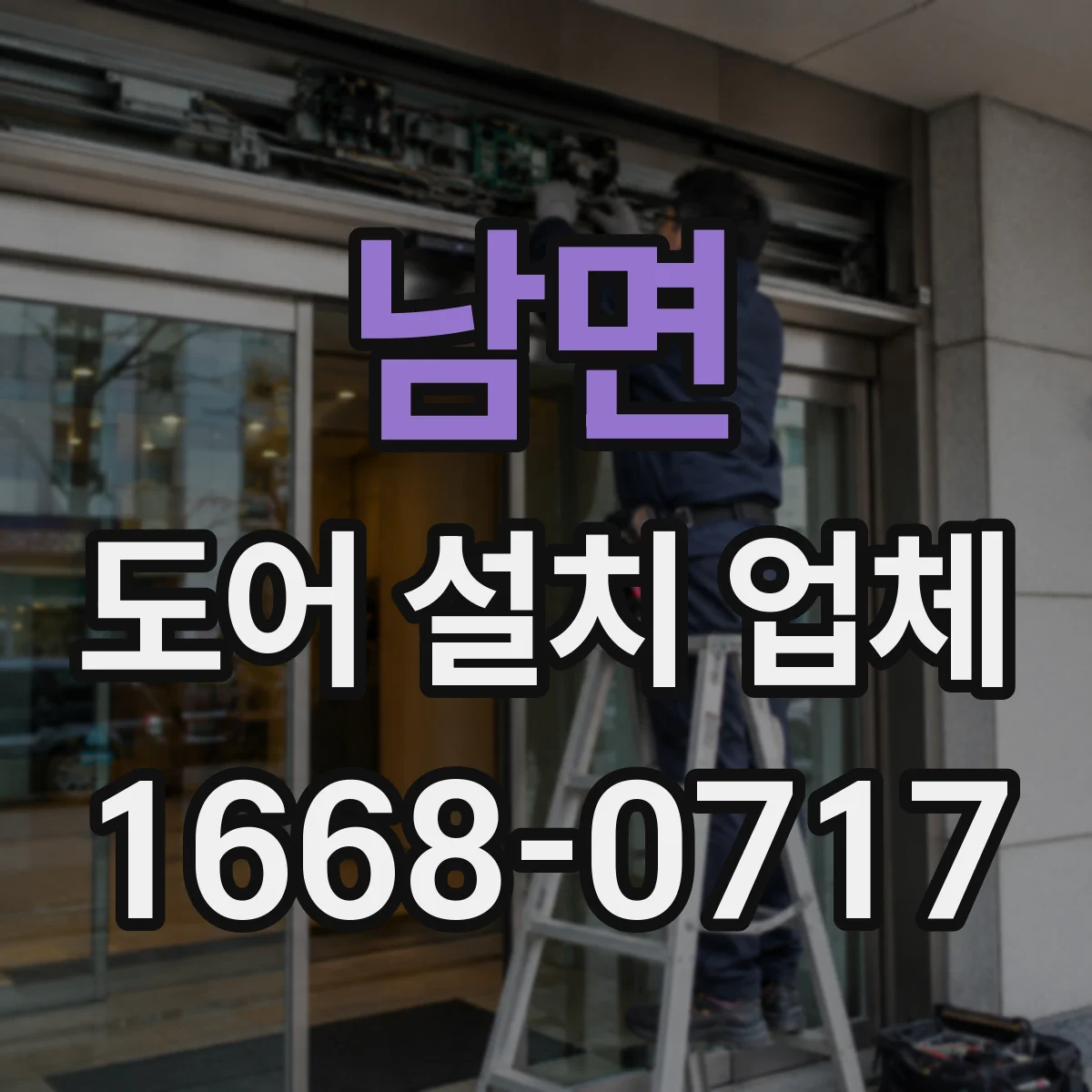 남면 도어 설치 업체 현장 실측으로 단차 오차 줄이는 설치