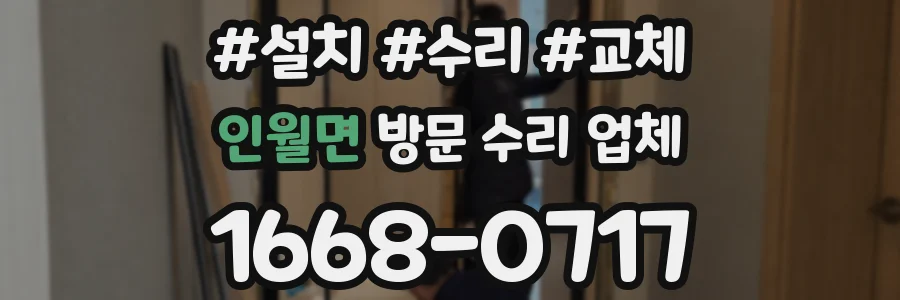 인월면 방문 수리 업체