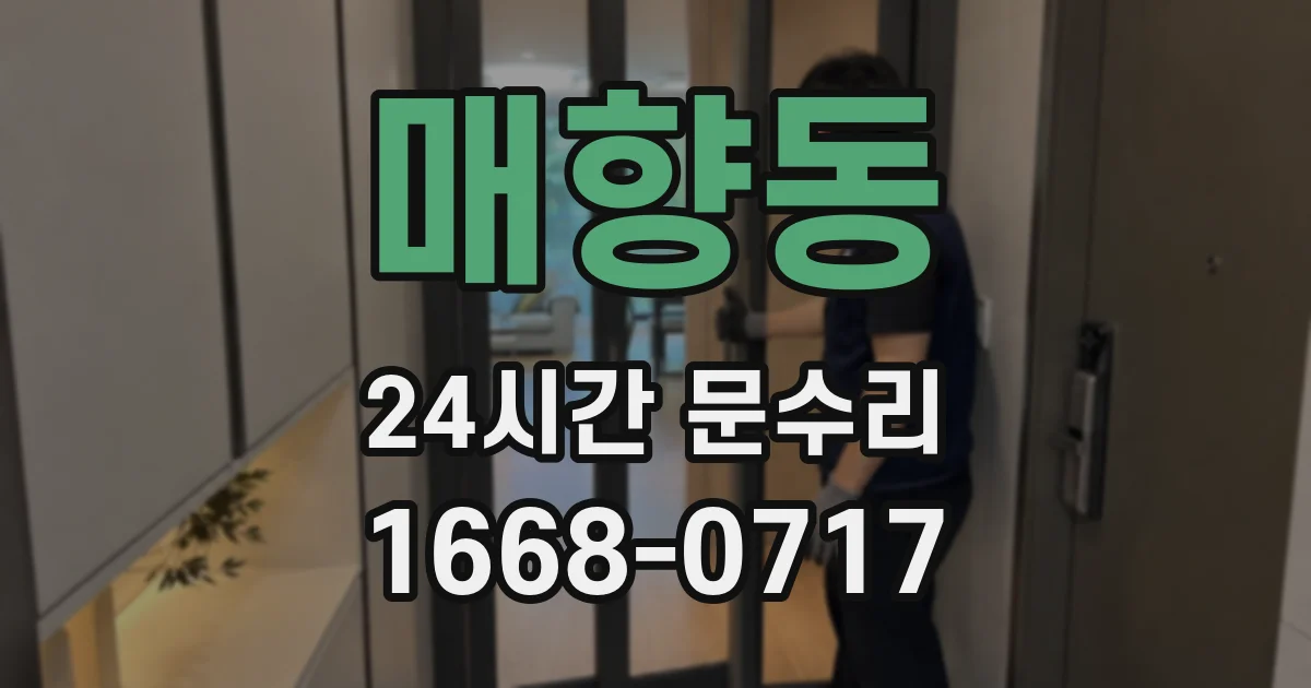매향동 24시간 문수리
