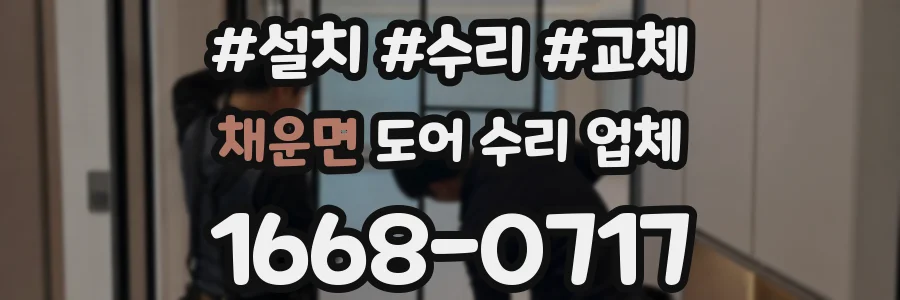 채운면 도어 수리 업체