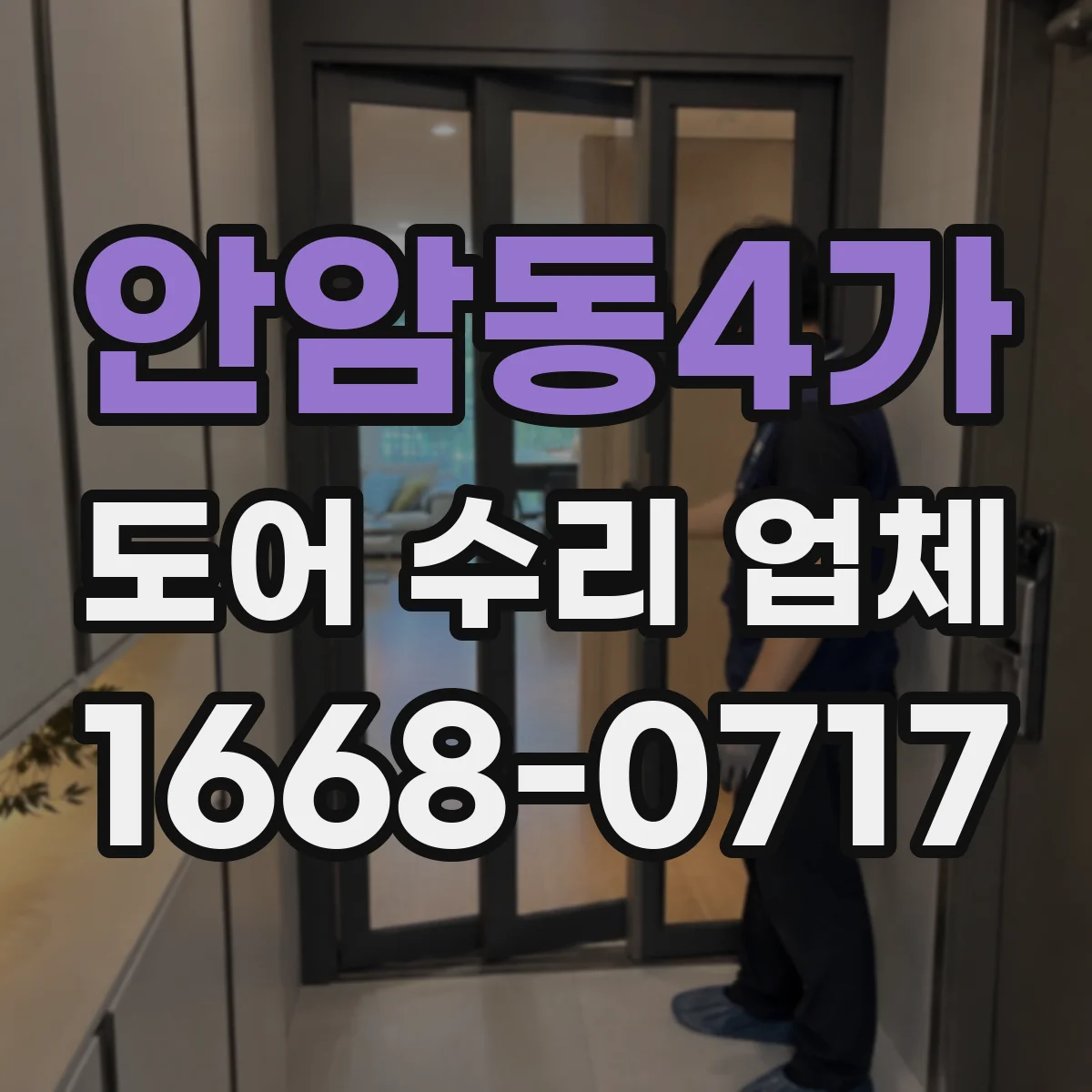 안암동4가 도어 수리 업체