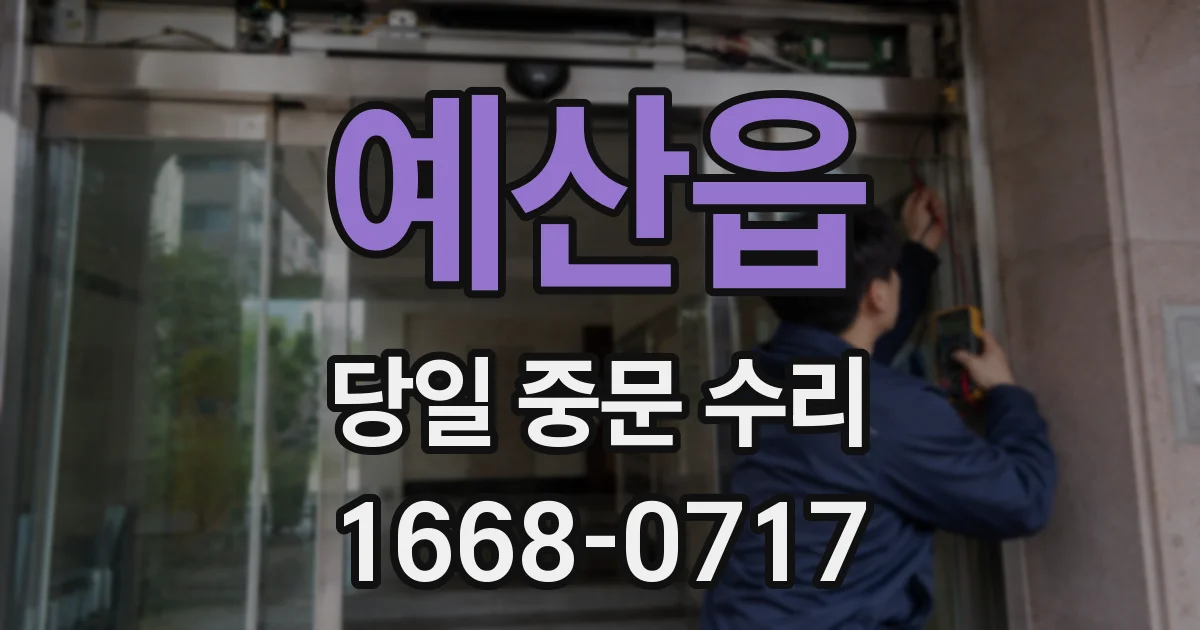 예산읍 당일 중문 수리