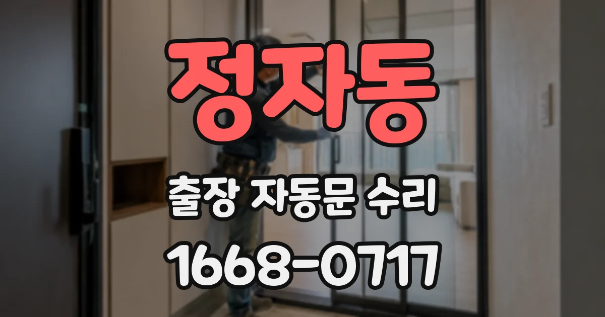 정자동 출장 자동문 수리