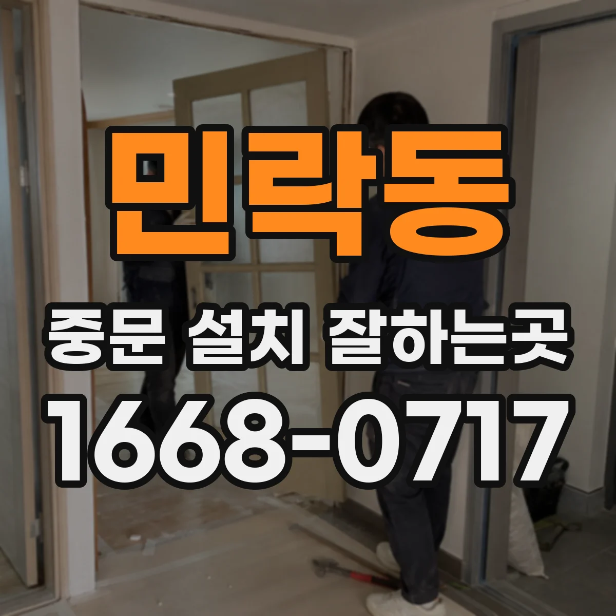 민락동 중문 설치 잘하는곳
