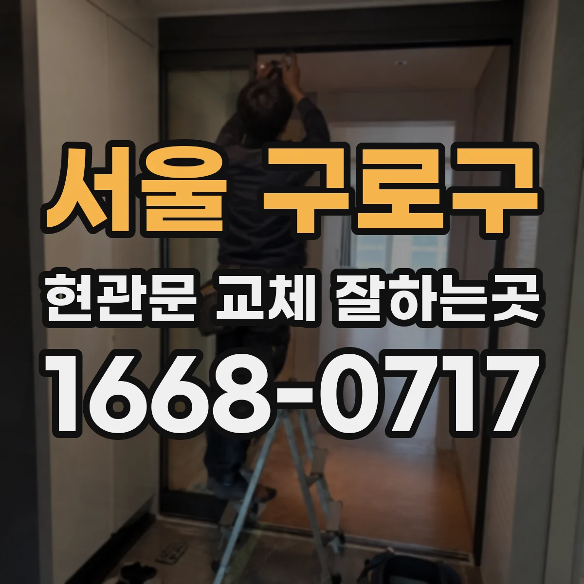 서울 구로구 현관문 교체 잘하는곳