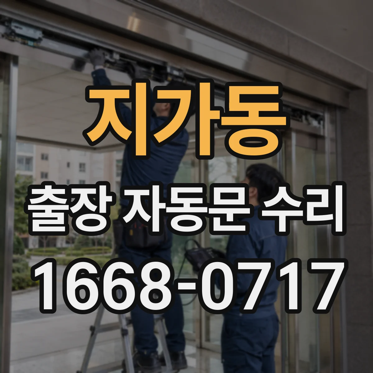 지가동 출장 자동문 수리