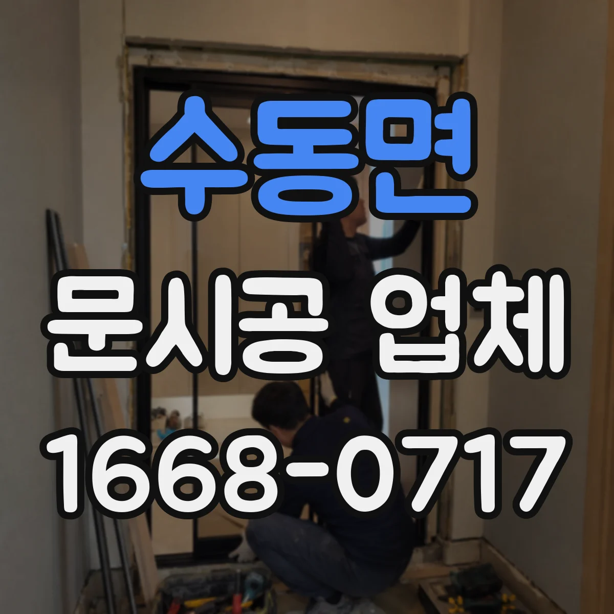 수동면 문시공 업체