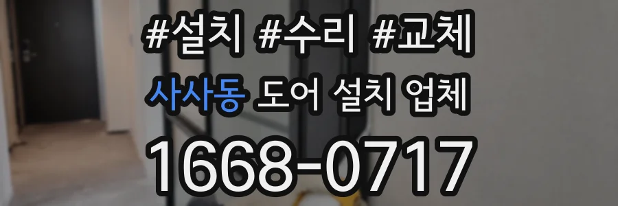 사사동 도어 설치 업체
