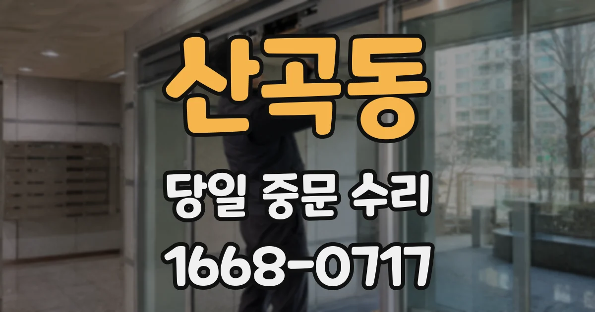 산곡동 당일 중문 수리