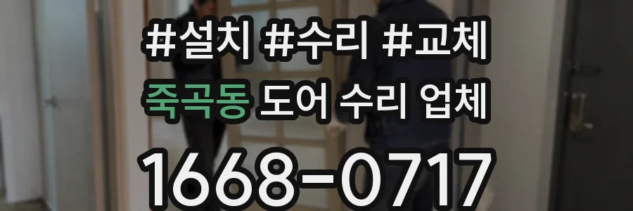 죽곡동 도어 수리 업체