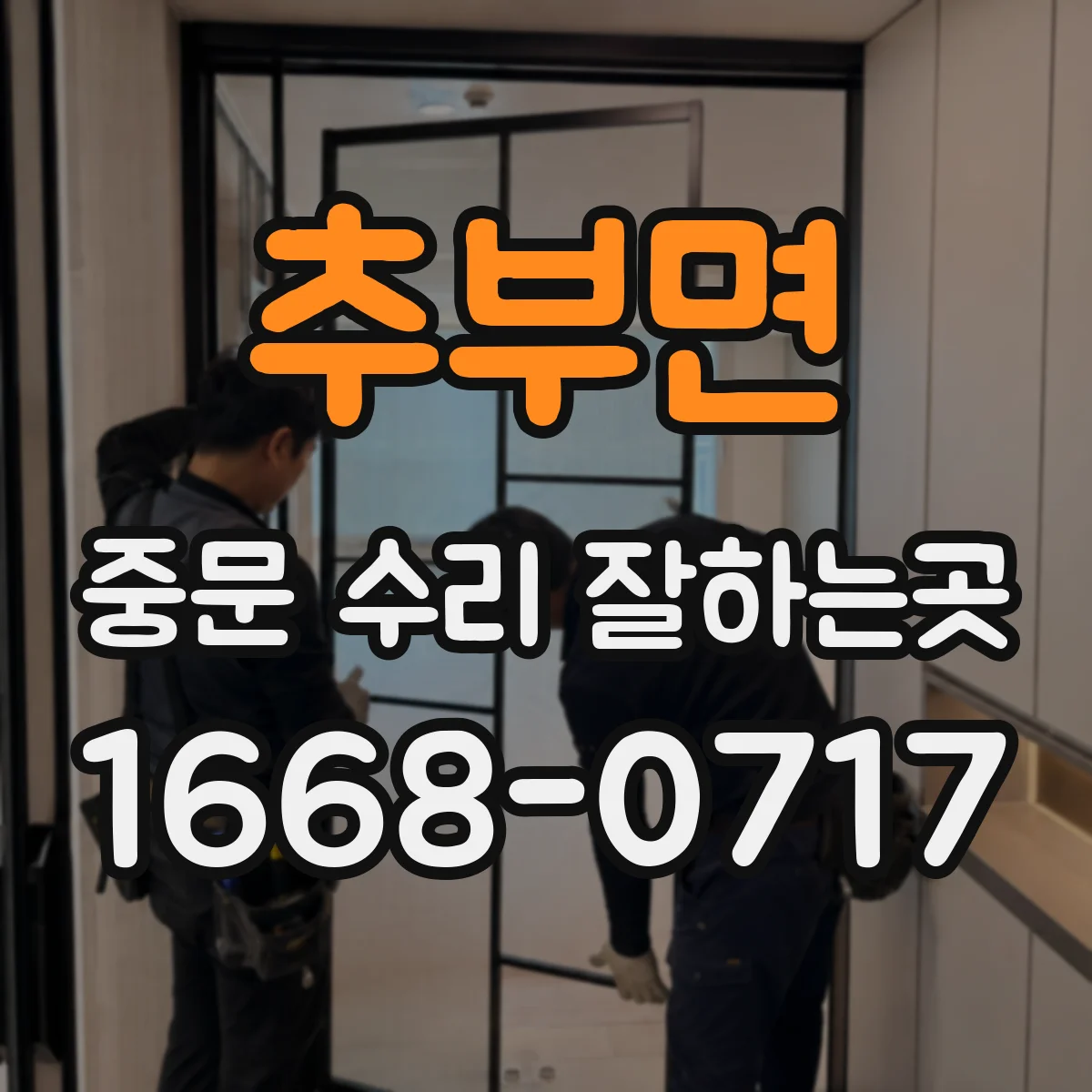 추부면 중문 수리 잘하는곳