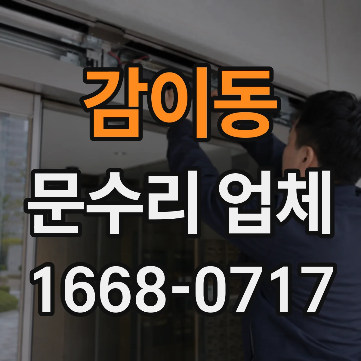 감이동 문수리 업체