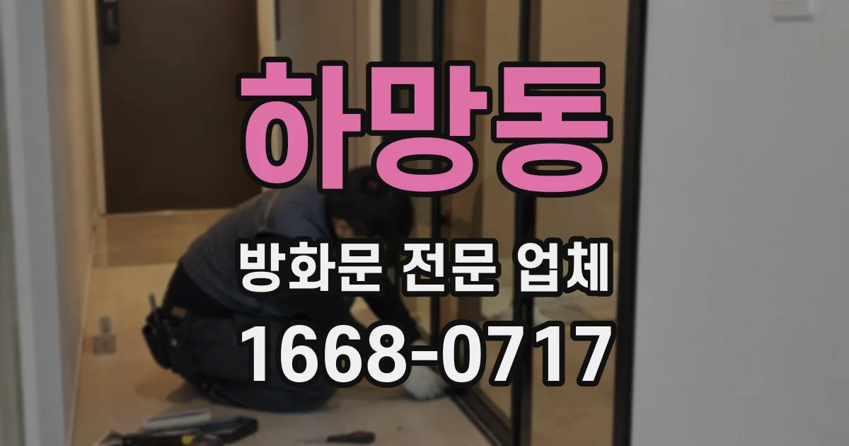 하망동 방화문 전문 업체