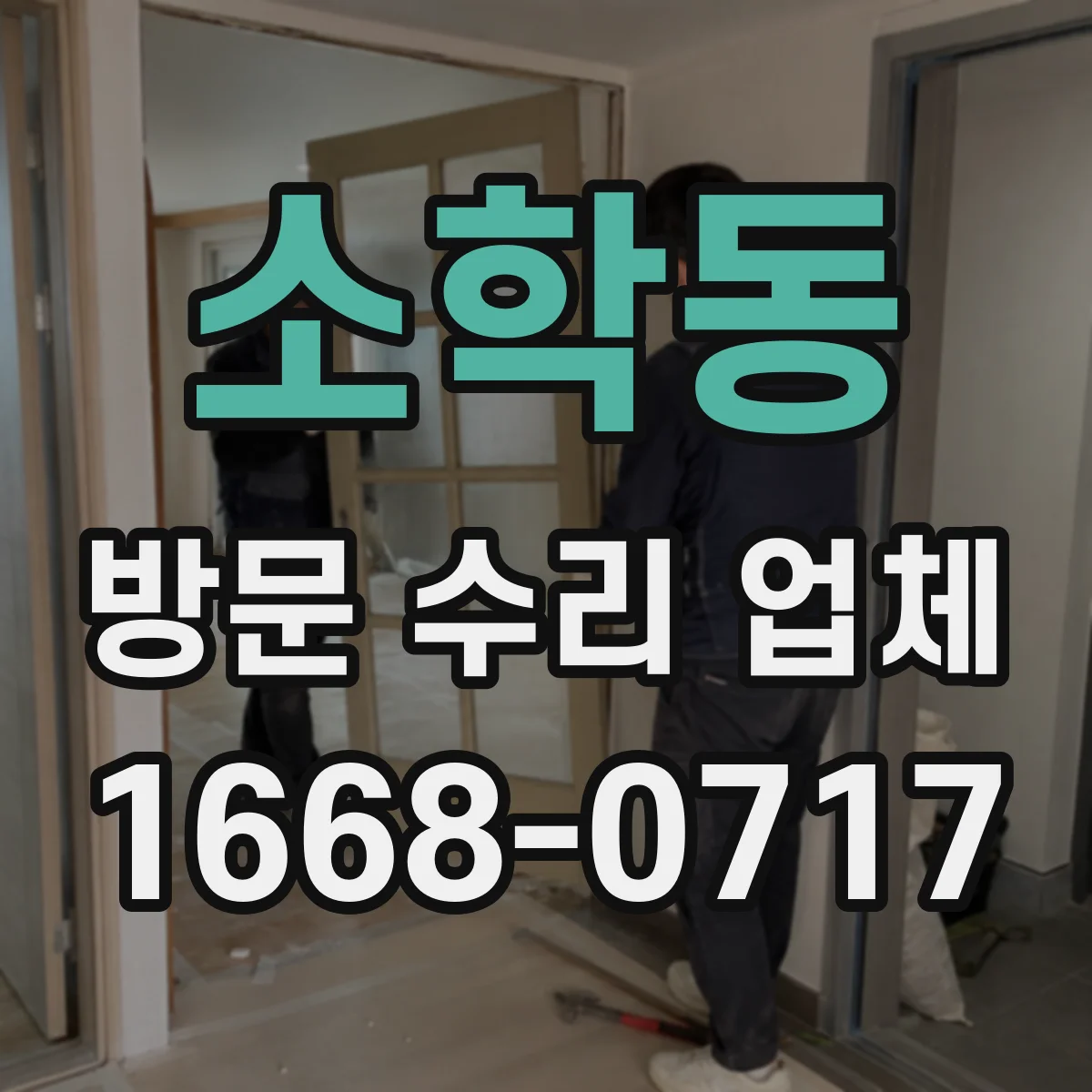 소학동 방문 수리 업체