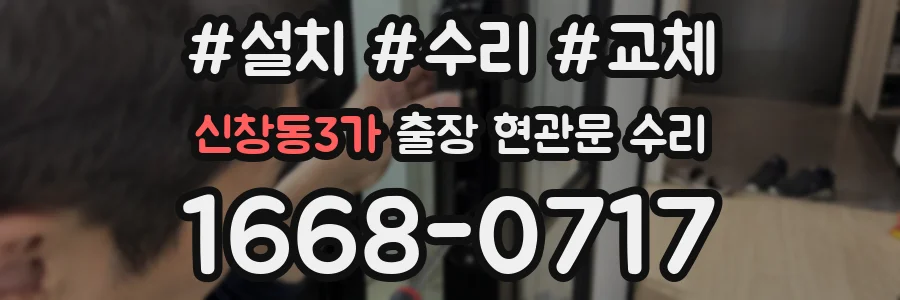신창동3가 출장 현관문 수리