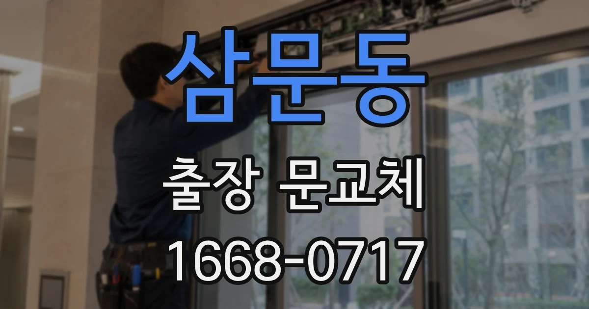삼문동 출장 문교체