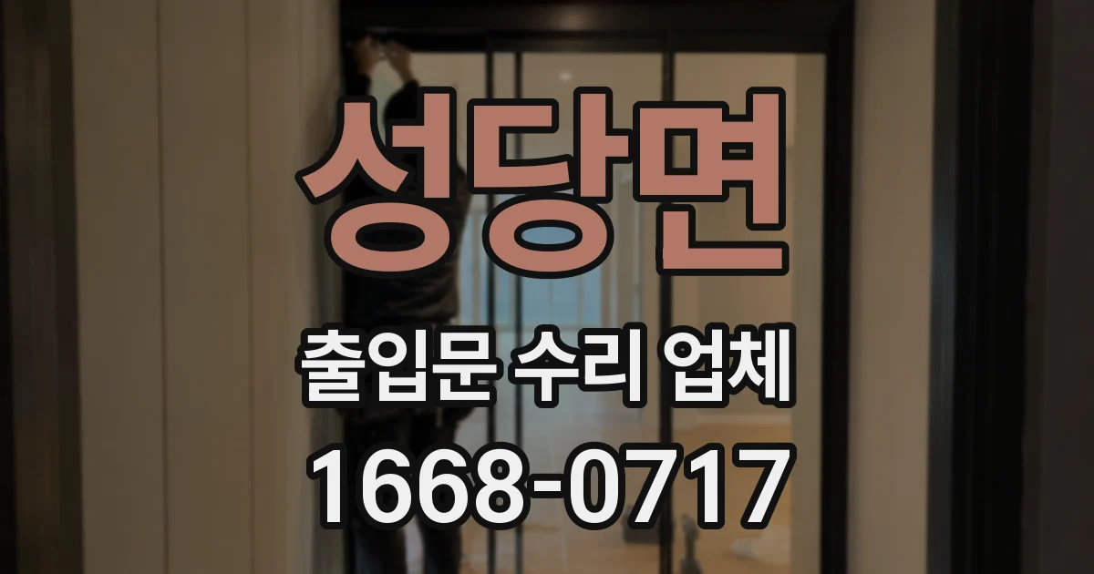 성당면 출입문 수리 업체