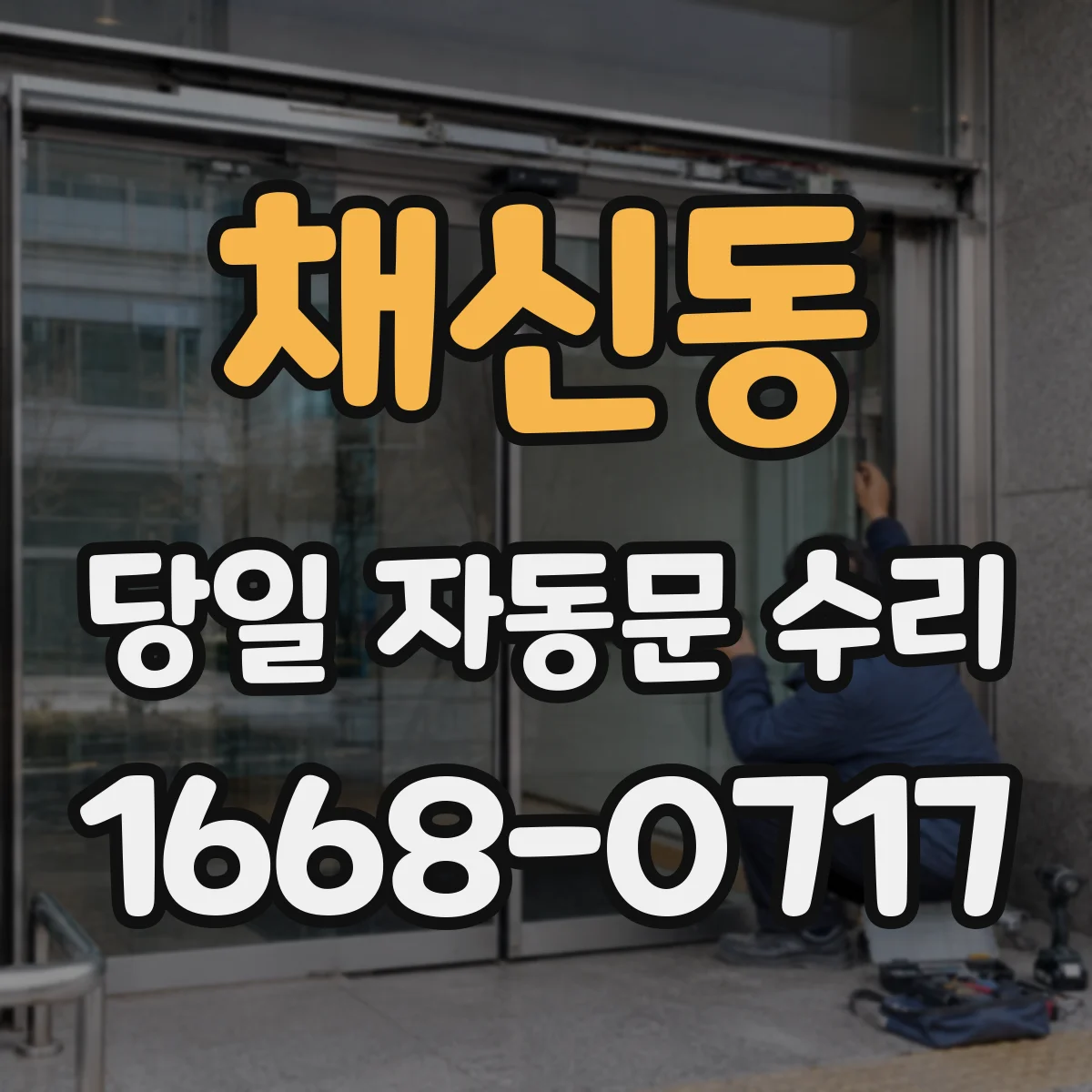 채신동 당일 자동문 수리