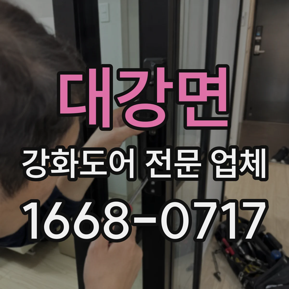 대강면 강화도어 전문 업체