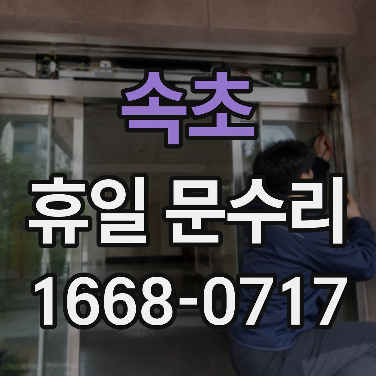 속초 휴일 문수리 출입문 잠김 바로 푸는 방법