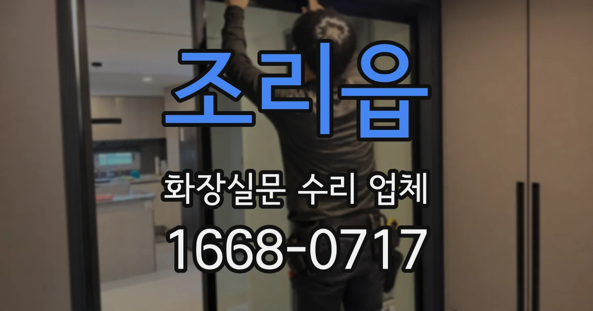 조리읍 화장실문 수리 업체