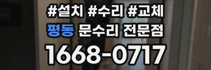 평동 문수리 전문점