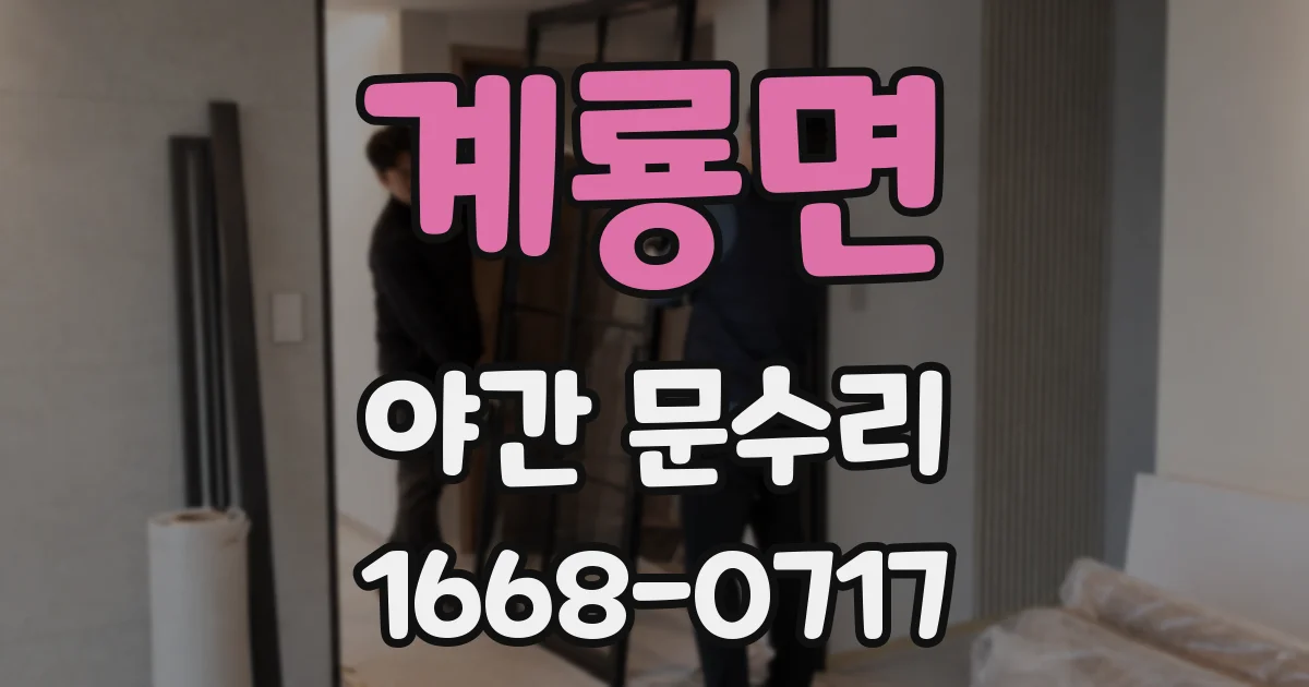 계룡면 야간 문수리