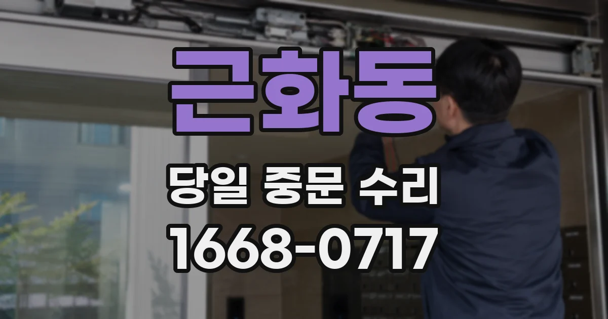 근화동 당일 중문 수리