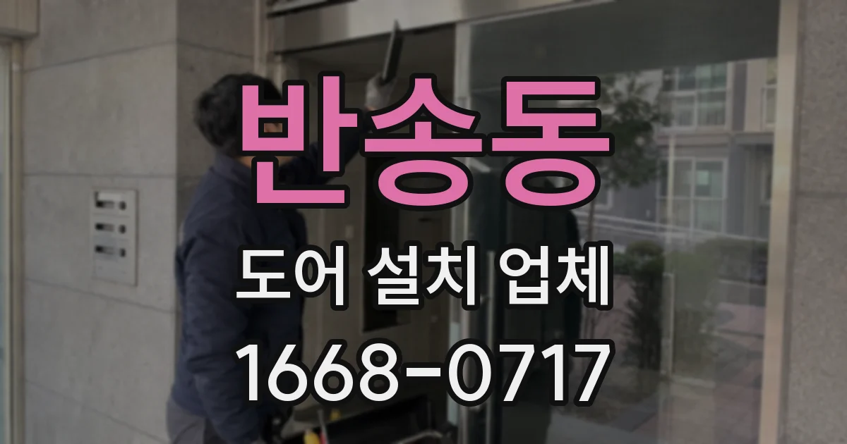 반송동 도어 설치 업체