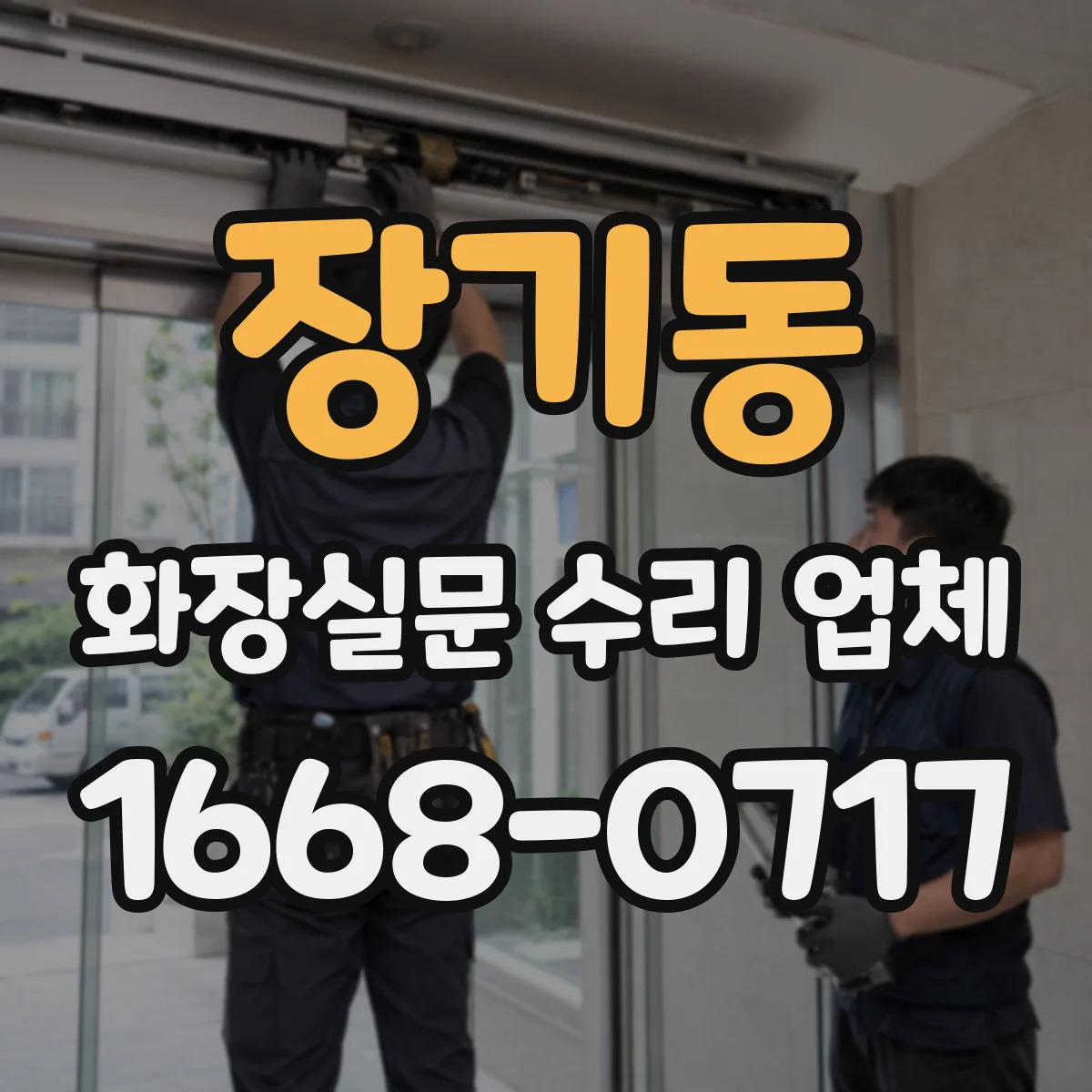 장기동 화장실문 수리 업체