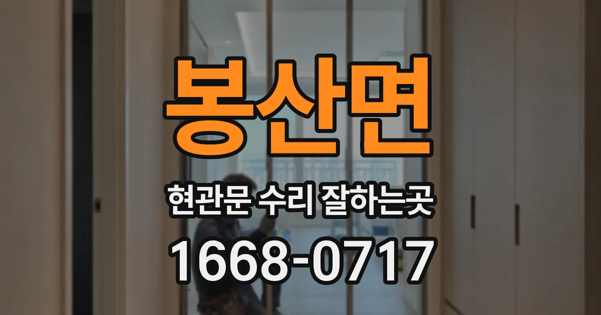 봉산면 현관문 수리 잘하는곳